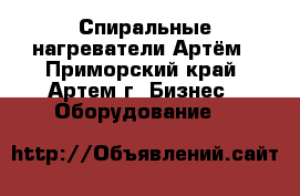 Спиральные нагреватели Артём - Приморский край, Артем г. Бизнес » Оборудование   